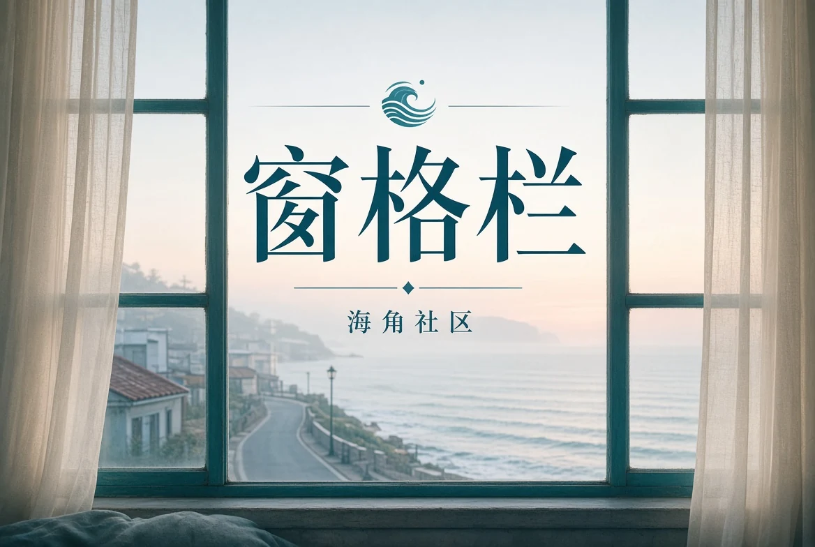 窗景与光线